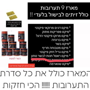 מארז 9 תערובות כולל זיתים לבישול בלעדי !!!