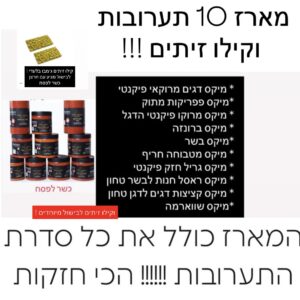 מארז 10 תערובות כולל זיתים !!!!!
