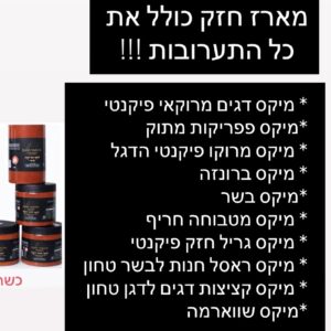המארז כולל את כל סדרת התערובות !!!!!! הכי חזקות !!!!!