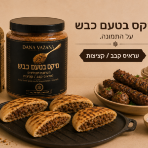 מיקס בטעם כבש למנגל /עראיס קבב קציצות