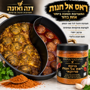 מיקס ראס אל חנות מרוקאי 1 בדור מתובל לכל סוגי העיסה של הטחון קיים במארז