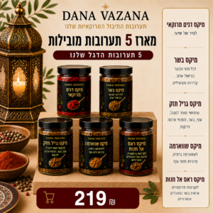 מארז 5 תערובות חזקות