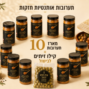 מארז 10 תערובות חזק +קילו זיתים